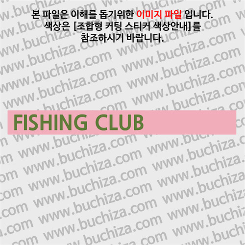 [어류도감]FISHING CLUB C옵션에서 색상을 선택하세요(조합형 커팅스티커 색상안내 참조)