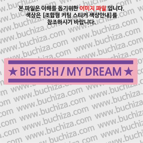 [어류도감]BIG FISH / MY DREAM B옵션에서 색상을 선택하세요(조합형 커팅스티커 색상안내 참조)