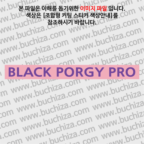 [어류도감]BLACK PORGY(감성돔) PRO C옵션에서 색상을 선택하세요(조합형 커팅스티커 색상안내 참조)