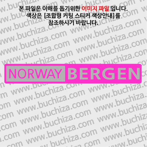 [세계 도시여행 3]노르웨이/베르겐 B옵션에서 색상을 선택하세요(조합형 커팅스티커 색상안내 참조)