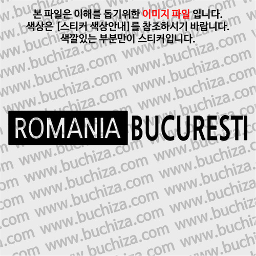 [세계 도시여행 3]루마니아/부쿠레슈티 A색깔있는 부분만이 스티커입니다.