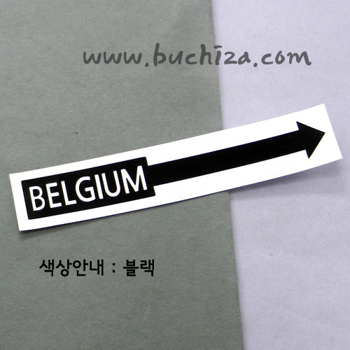 [세계 나라여행 3]벨기에/화살표 A색깔있는 부분만이 스티커입니다.