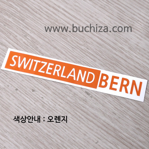 [세계 도시여행 3]스위스/베른 A색깔있는 부분만이 스티커입니다.
