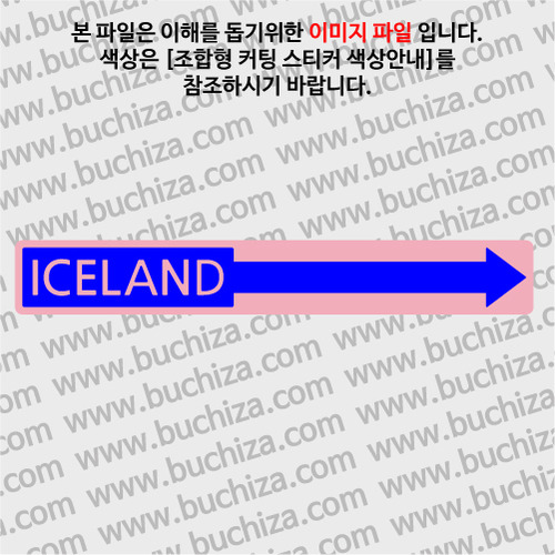 [세계 나라여행 3]아이슬란드/화살표 B옵션에서 색상을 선택하세요(조합형 커팅스티커 색상안내 참조)