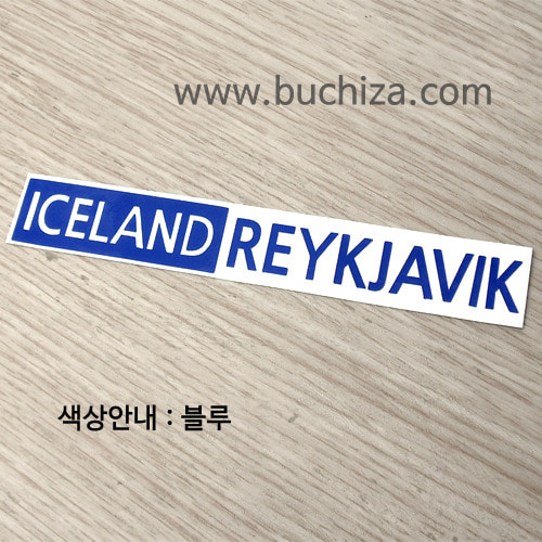 [세계 도시여행 3] 아이슬란드/레이캬비크 A사진상 [ 블루 ] 부분만이 스티커입니다....^^*