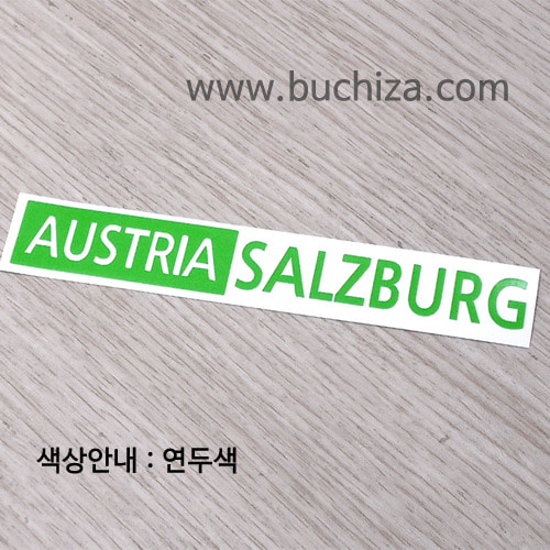 [세계 도시여행 3]오스트리아/잘츠부르크 A색깔있는 부분만이 스티커입니다.
