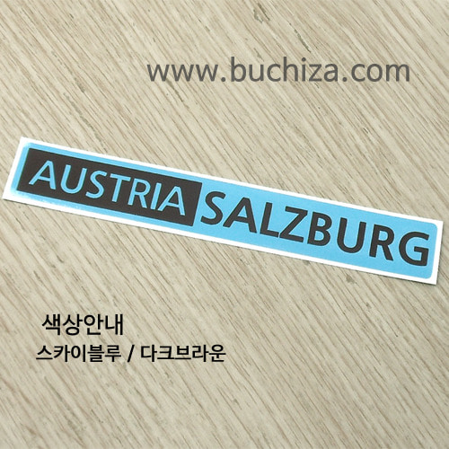 [세계 도시여행 3]오스트리아/잘츠부르크 B옵션에서 색상을 선택하세요(조합형 커팅스티커 색상안내 참조)