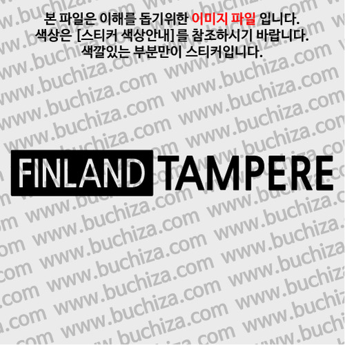 [세계 도시여행 3]핀란드/탐페레 A색깔있는 부분만이 스티커입니다.