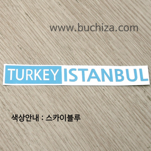 [세계 도시여행 3]터키/이스탄불 A색깔있는 부분만이 스티커입니다.