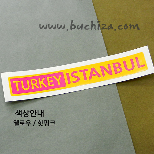 [세계 도시여행 3]터키/이스탄불 B옵션에서 색상을 선택하세요(조합형 커팅스티커 색상안내 참조)