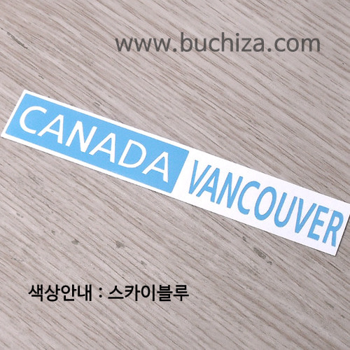 [세계 도시여행 3]캐나다/밴쿠버 A색깔있는 부분만이 스티커입니다.