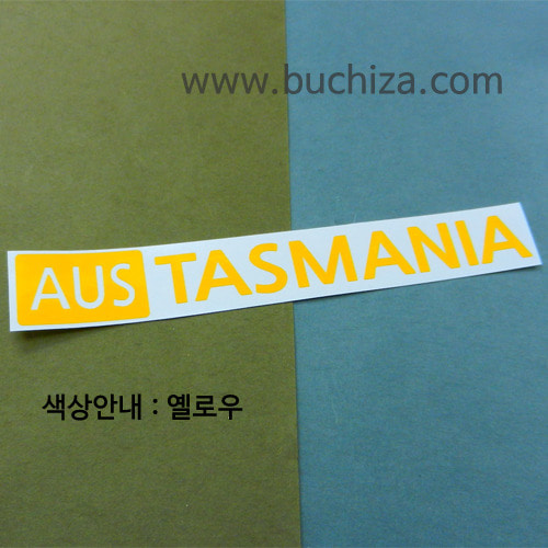 [세계 도시여행 3]오스트레일리아(호주)/테즈매니아 A색깔있는 부분만이 스티커입니다.