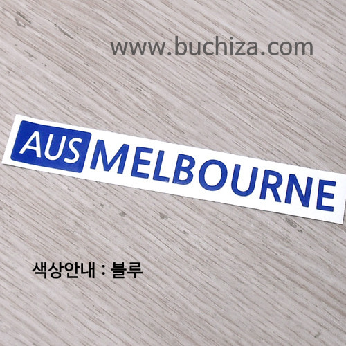 [세계 도시여행 3]오스트레일리아(호주)/멜버른 A색깔있는 부분만이 스티커입니다.