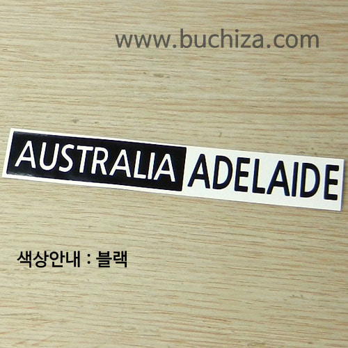 [세계 도시여행 3]오스트레일리아(호주)/애들레이드 A색깔있는 부분만이 스티커입니다.
