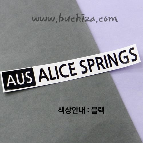 [세계 도시여행 3]오스트레일리아(호주)/앨리스 스프링스 A색깔있는 부분만이 스티커입니다.