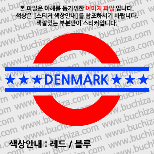 [여기 가봤니?]덴마크-UNDERGROUND A색깔있는 부분만이 스티커입니다.