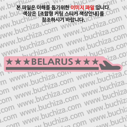 [여기 가봤니?]벨라루스-1LINE 비행기 B옵션에서 색상을 선택하세요(조합형 커팅스티커 색상안내 참조)