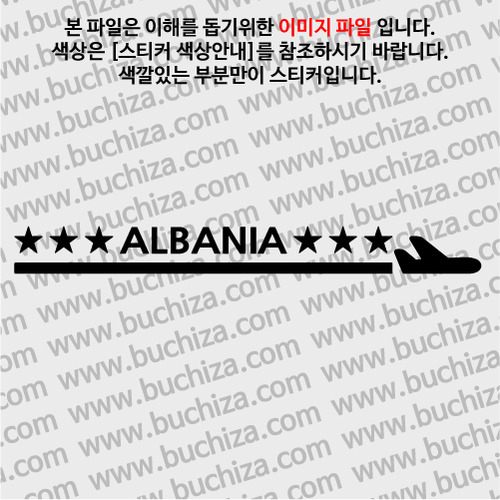 [여기 가봤니?]알바니아-1LINE 비행기 A색깔있는 부분만이 스티커입니다.