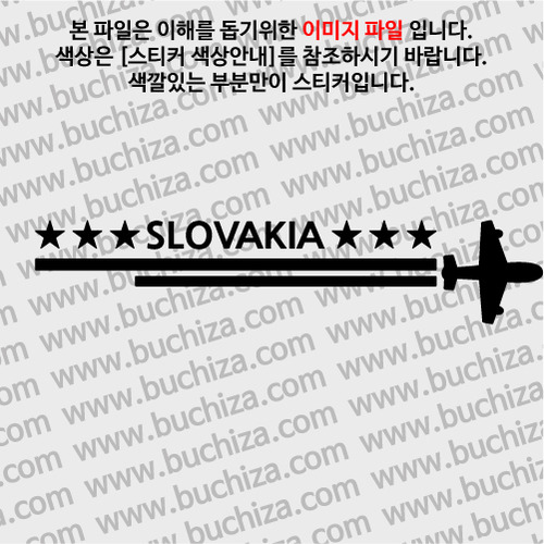 [여기 가봤니?]슬로바키아-2LINE 비행기 A색깔있는 부분만이 스티커입니다.