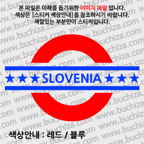 [여기 가봤니?]슬로베니아-UNDERGROUND A색깔있는 부분만이 스티커입니다.