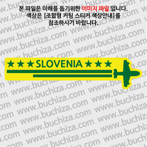 [여기 가봤니?]슬로베니아-2LINE 비행기 B옵션에서 색상을 선택하세요(조합형 커팅스티커 색상안내 참조)