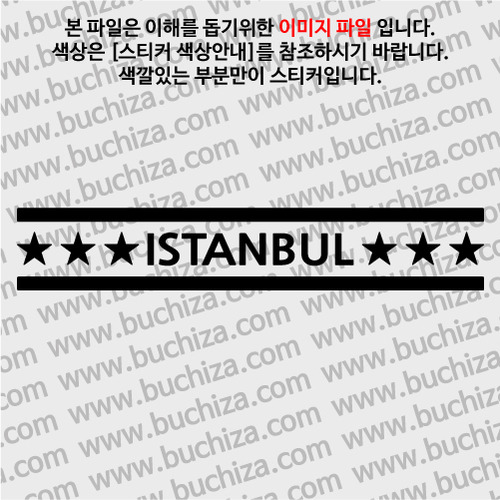 [여기 가봤니?]터키/이스탄불 A색깔있는 부분만이 스티커입니다.