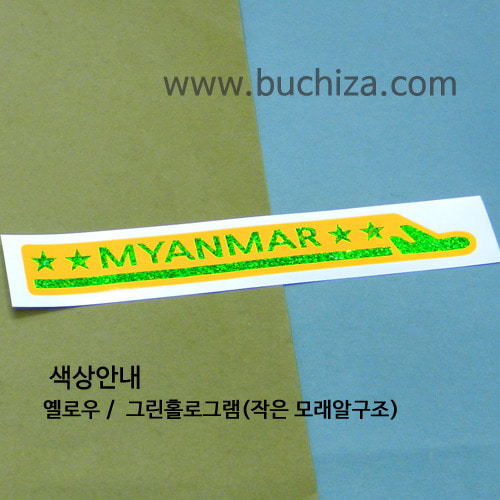 [여기 가봤니?]미얀마-1LINE 비행기 B옵션에서 색상을 선택하세요(조합형 커팅스티커 색상안내 참조)