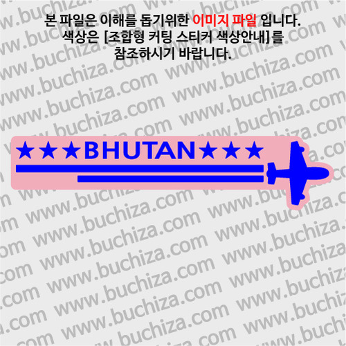 [여기 가봤니?]부탄-2LINE 비행기 B옵션에서 색상을 선택하세요(조합형 커팅스티커 색상안내 참조)