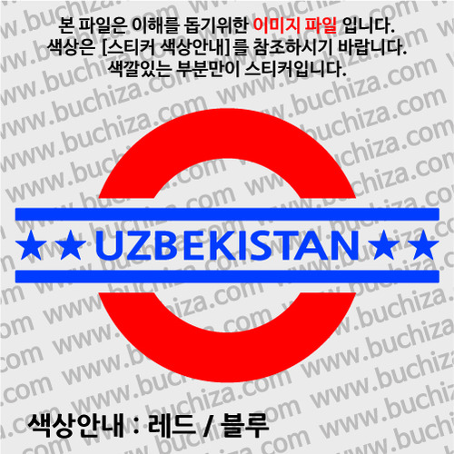[여기 가봤니?]우즈베키스탄-UNDERGROUND A색깔있는 부분만이 스티커입니다.