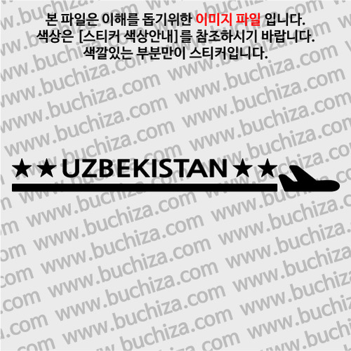 [여기 가봤니?]우즈베키스탄-1LINE 비행기 A색깔있는 부분만이 스티커입니다.