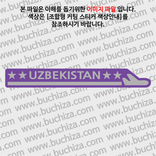 [여기 가봤니?]우즈베키스탄-1LINE 비행기 B옵션에서 색상을 선택하세요(조합형 커팅스티커 색상안내 참조)