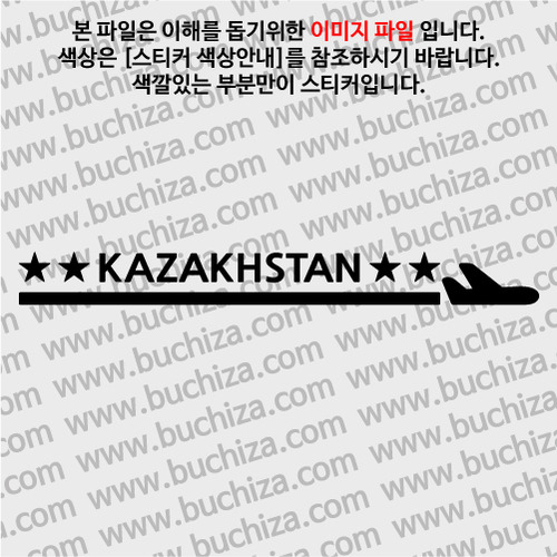 [여기 가봤니?]카자흐스탄-1LINE 비행기 A색깔있는 부분만이 스티커입니다.