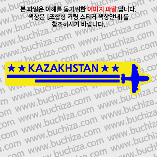 [여기 가봤니?]카자흐스탄-2LINE 비행기 B옵션에서 색상을 선택하세요(조합형 커팅스티커 색상안내 참조)
