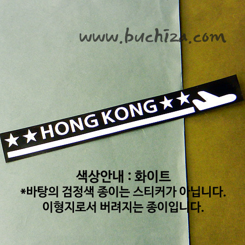 [여기 가봤니?]홍콩-1LINE 비행기 A색깔있는 부분만이 스티커입니다.