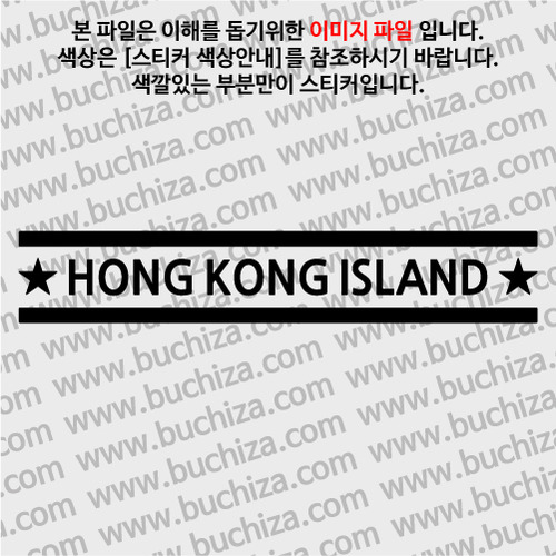 [여기 가봤니?]홍콩/홍콩섬 A색깔있는 부분만이 스티커입니다.
