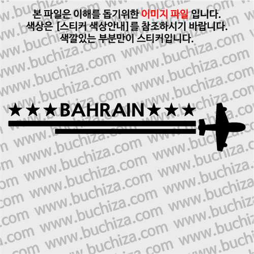 [여기 가봤니?]바레인-2LINE 비행기 A색깔있는 부분만이 스티커입니다.