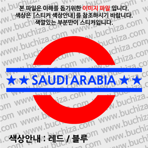 [여기 가봤니?]사우디아라비아-UNDERGROUND A색깔있는 부분만이 스티커입니다.