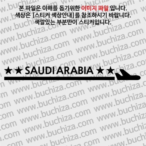 [여기 가봤니?]사우디아라비아-1LINE 비행기 A색깔있는 부분만이 스티커입니다.