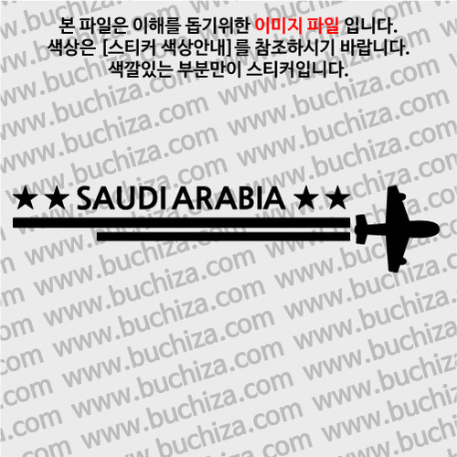[여기 가봤니?]사우디아라비아-2LINE 비행기 A색깔있는 부분만이 스티커입니다.