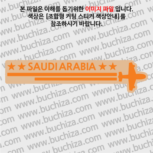 [여기 가봤니?]사우디아라비아-2LINE 비행기 B옵션에서 색상을 선택하세요(조합형 커팅스티커 색상안내 참조)