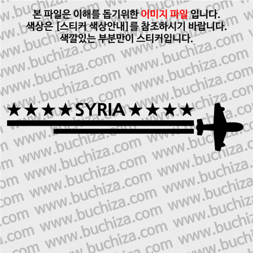 [여기 가봤니?]시리아-2LINE 비행기 A색깔있는 부분만이 스티커입니다.