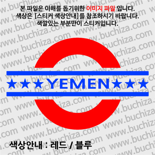 [여기 가봤니?]예멘-UNDERGROUND A색깔있는 부분만이 스티커입니다.