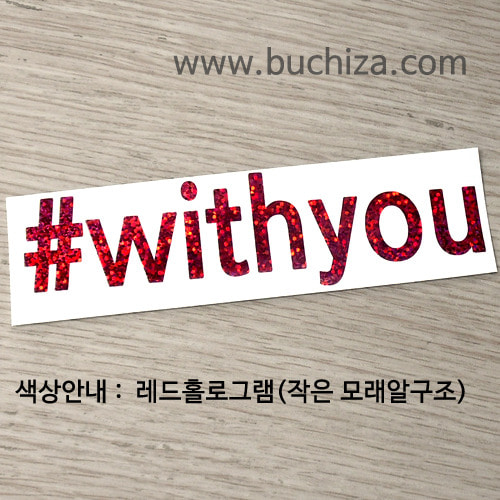 #withyou A 색깔있는 부분만이 스티커입니다.