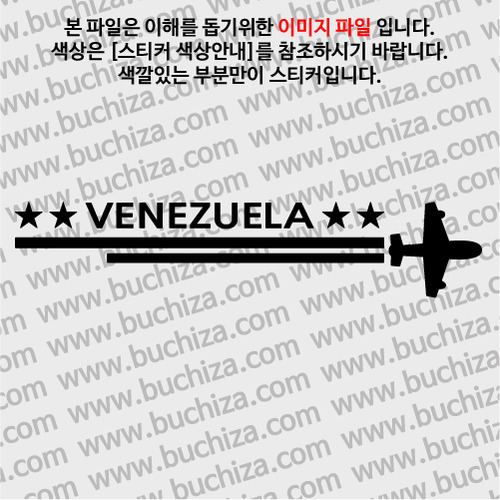 [여기 가봤니?]베네수엘라-2LINE 비행기 A색깔있는 부분만이 스티커입니다.
