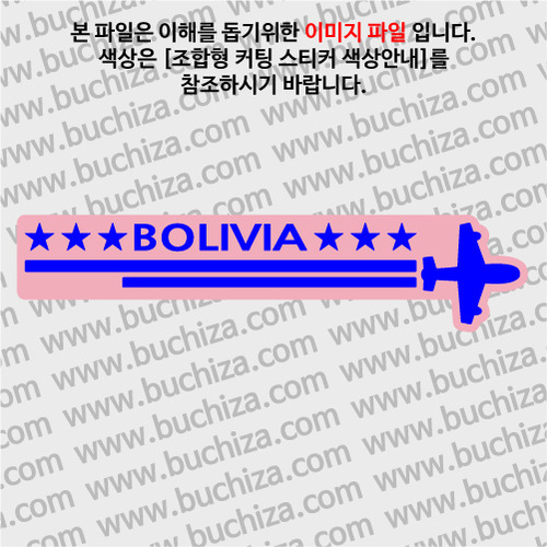 [여기 가봤니?]볼리비아-2LINE 비행기 B옵션에서 색상을 선택하세요(조합형 커팅스티커 색상안내 참조)