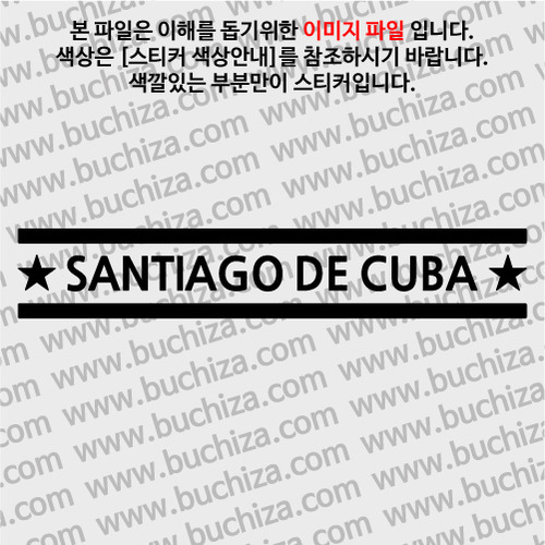 [여기 가봤니?]쿠바/산티아고데쿠바 A색깔있는 부분만이 스티커입니다.
