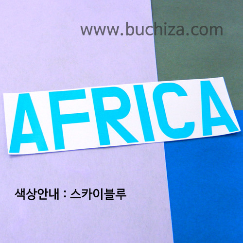 [가자! 세계로]여행패션-아프리카 1색깔있는 부분만이 스티커입니다.