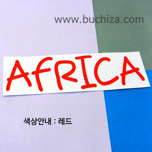 [가자! 세계로]여행패션-아프리카 2색깔있는 부분만이 스티커입니다.