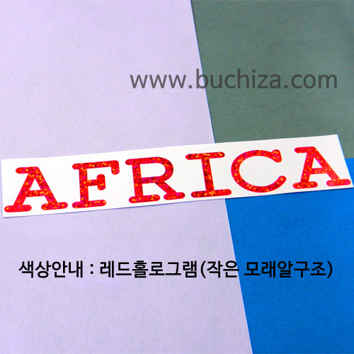 [가자! 세계로]여행패션- 아프리카 5색깔있는 부분만이 스티커입니다.