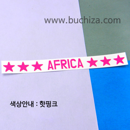[가자! 세계로]여행스토리-아프리카 A색깔있는 부분만이 스티커입니다.